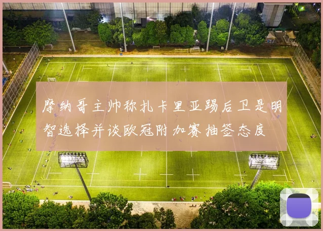 摩纳哥主帅称扎卡里亚踢后卫是明智选择并谈欧冠附加赛抽签态度