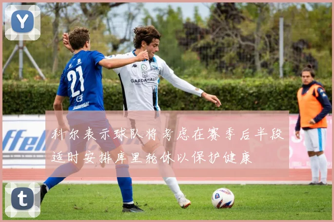 科尔表示球队将考虑在赛季后半段适时安排库里轮休以保护健康