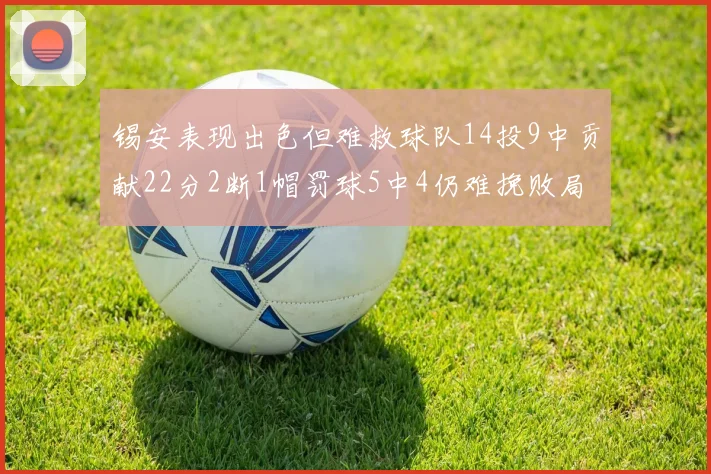 锡安表现出色但难救球队14投9中贡献22分2断1帽罚球5中4仍难挽败局