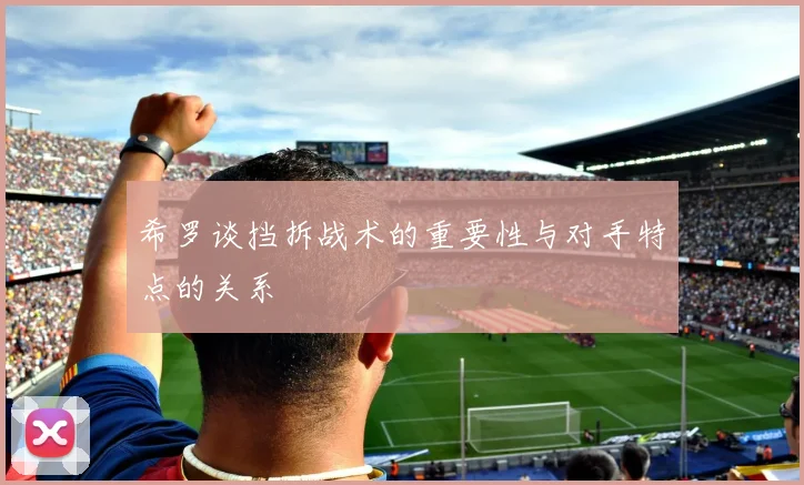 希罗谈挡拆战术的重要性与对手特点的关系