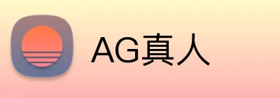 AG真人 logo